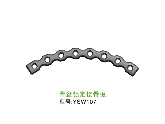 YSW107  骨盆<font color='red'>锁定</font>接骨板