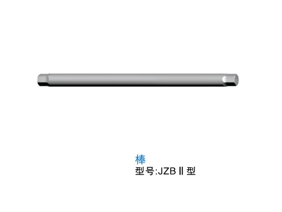 棒（JZBⅡ型）