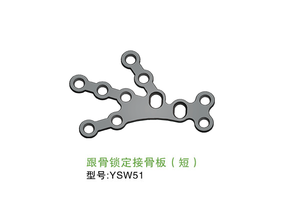 YSW51  跟骨锁定接骨板（短）