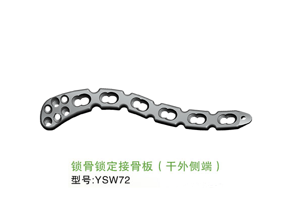 YSW72  锁骨锁定接骨板（干外侧端）