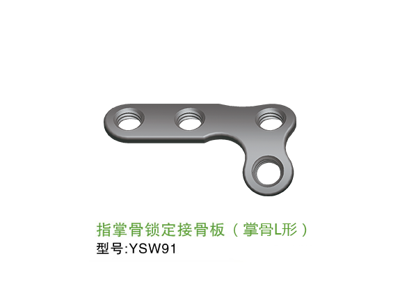 YSW91  指掌骨<font color='red'>锁定</font>接骨板（