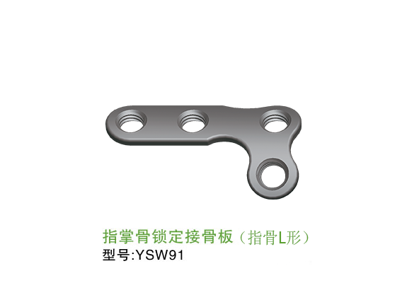 YSW91  指掌骨<font color='red'>锁定</font>接骨板（