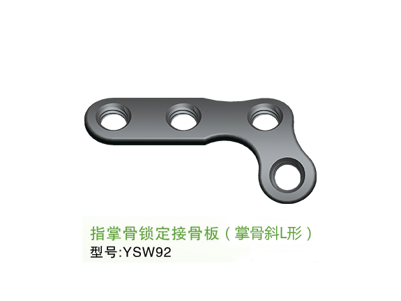 YSW92  指掌骨<font color='red'>锁定</font>接骨板（