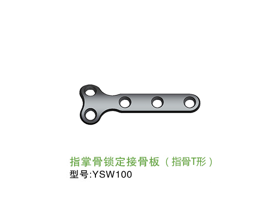 YSW100  指掌骨<font color='red'>锁定</font>接骨板（