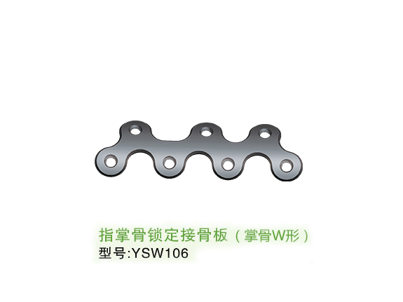 YSW106  指掌骨<font color='red'>锁定</font>接骨板（