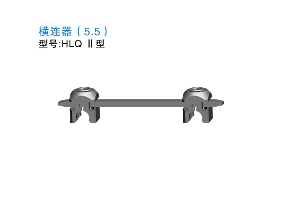 HLQ Ⅱ型  横连器（5.5）
