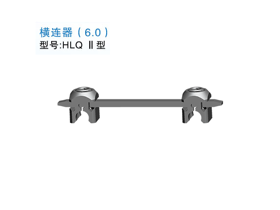 HLQ Ⅱ型  横连器（6.0）