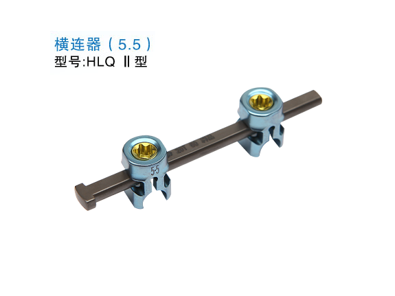 HLQ Ⅱ型  横连器（5.5）