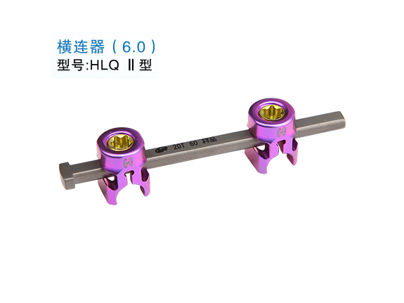HLQ Ⅱ型  横连器（6.0）
