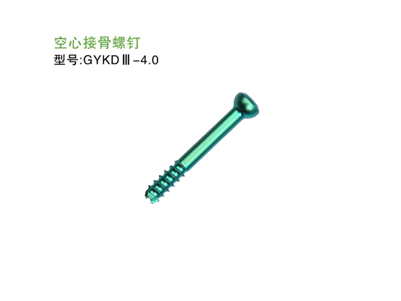 GYKDⅢ-4.0  空心接骨螺钉