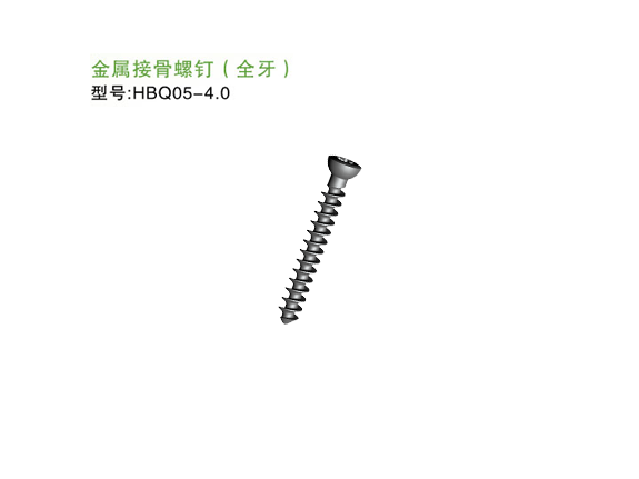 HBQ05-4.0  金属接骨螺钉（半牙）