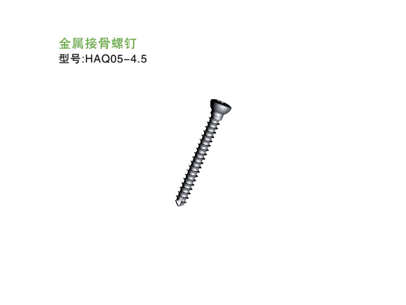 HAQ05-4.5  金属接骨螺钉