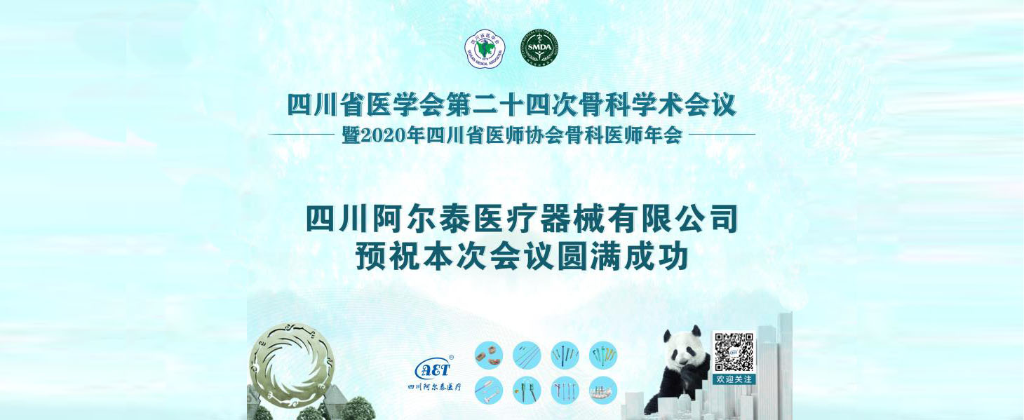 四川省医学会第二十四次骨科学术会议